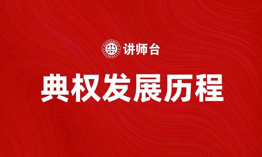 文章深度解析典权的含义与发展历程的缩略图