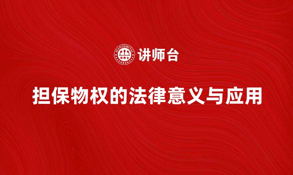文章担保物权的法律意义与实践应用解析的缩略图