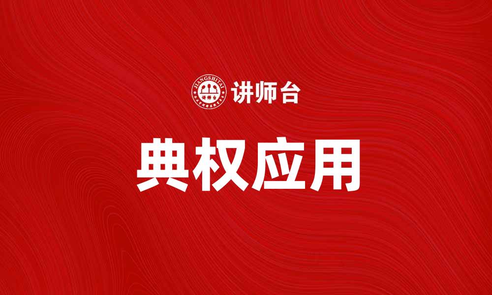 典权应用