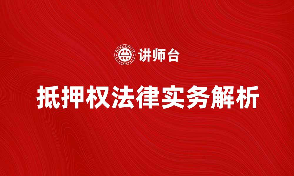 抵押权法律实务解析