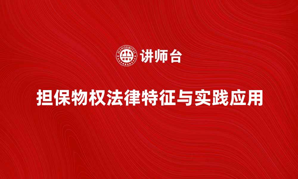 担保物权法律特征与实践应用