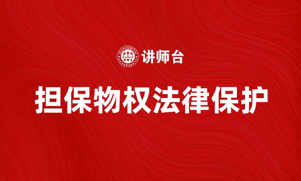文章担保物权的重要性及其法律保护解析的缩略图