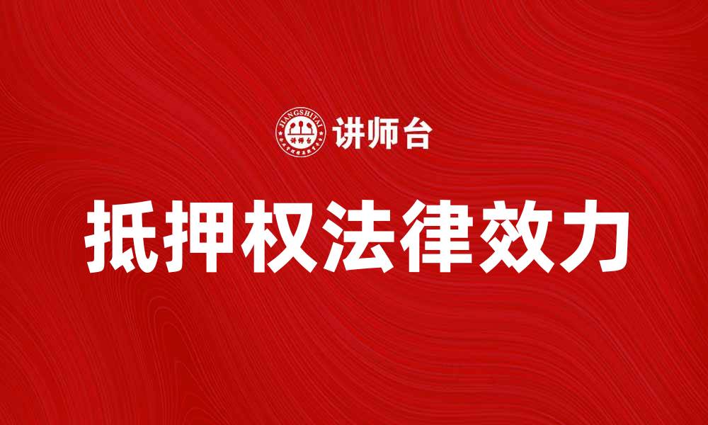 文章抵押权的定义与法律效力解析，保障您的权益的缩略图