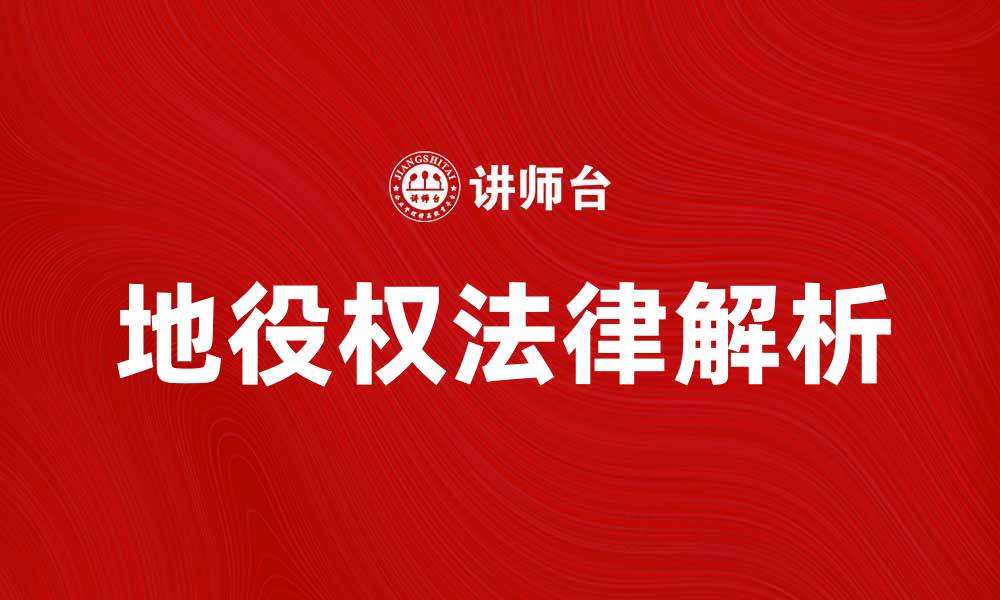 文章地役权的法律定义与实际应用解析的缩略图