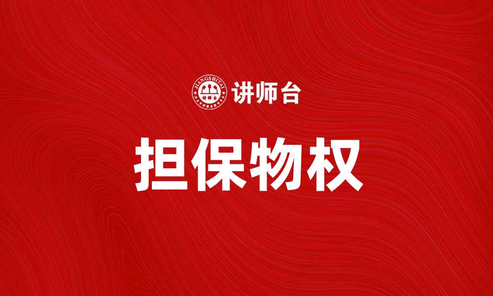 文章担保物权的基本概念与法律意义解析的缩略图