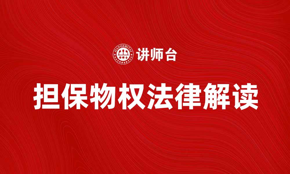 文章担保物权的法律解读与实务应用探讨的缩略图