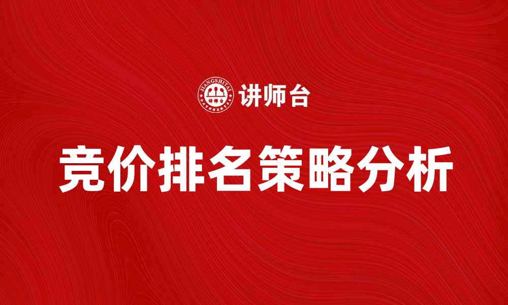竞价排名策略分析