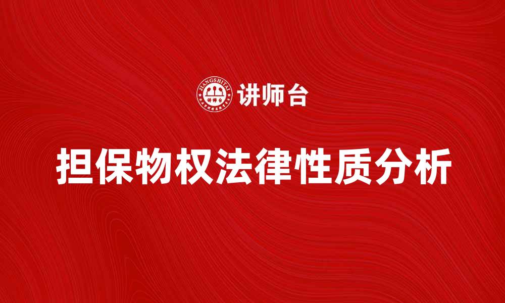 担保物权法律性质分析