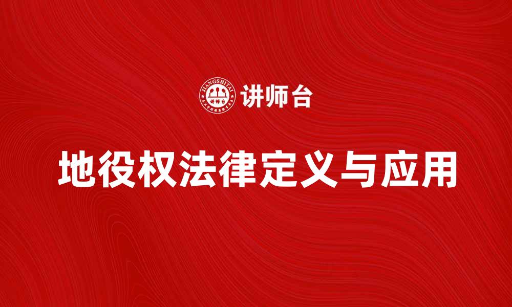 文章地役权的法律定义与实际应用解析的缩略图