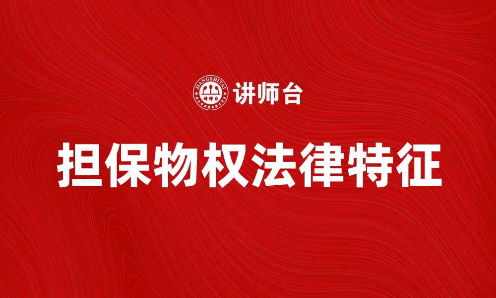 担保物权法律特征