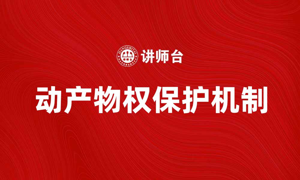 文章动产物权的法律性质及其保护机制解析的缩略图