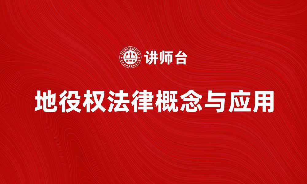 地役权法律概念与应用