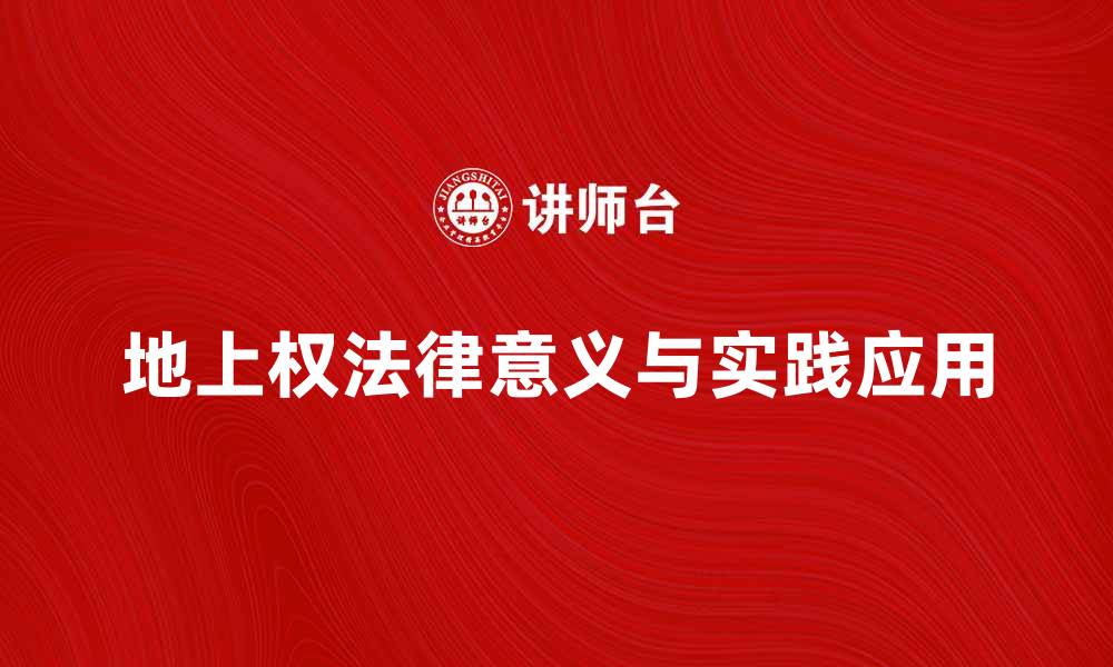 文章地上权的法律意义与实践应用探讨的缩略图