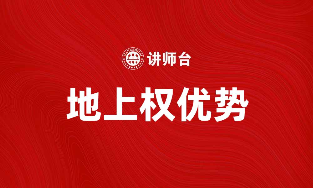 文章地上权的优势与应用解析，助你了解土地利用新模式的缩略图