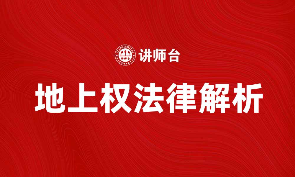 文章地上权的法律解析与实务操作指南的缩略图