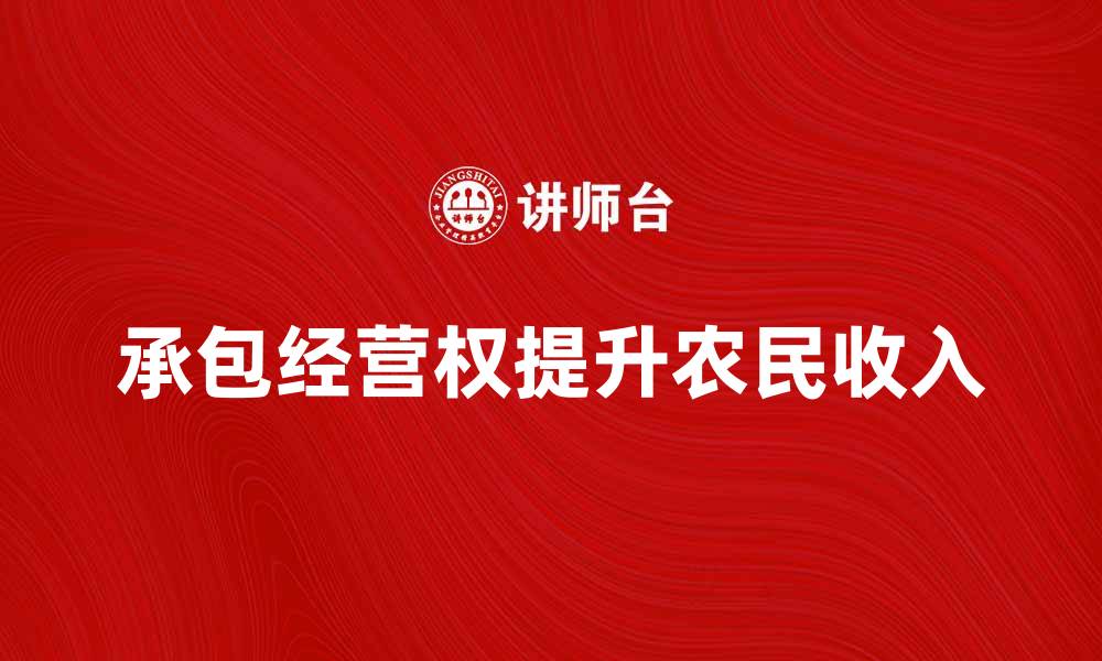 承包经营权提升农民收入
