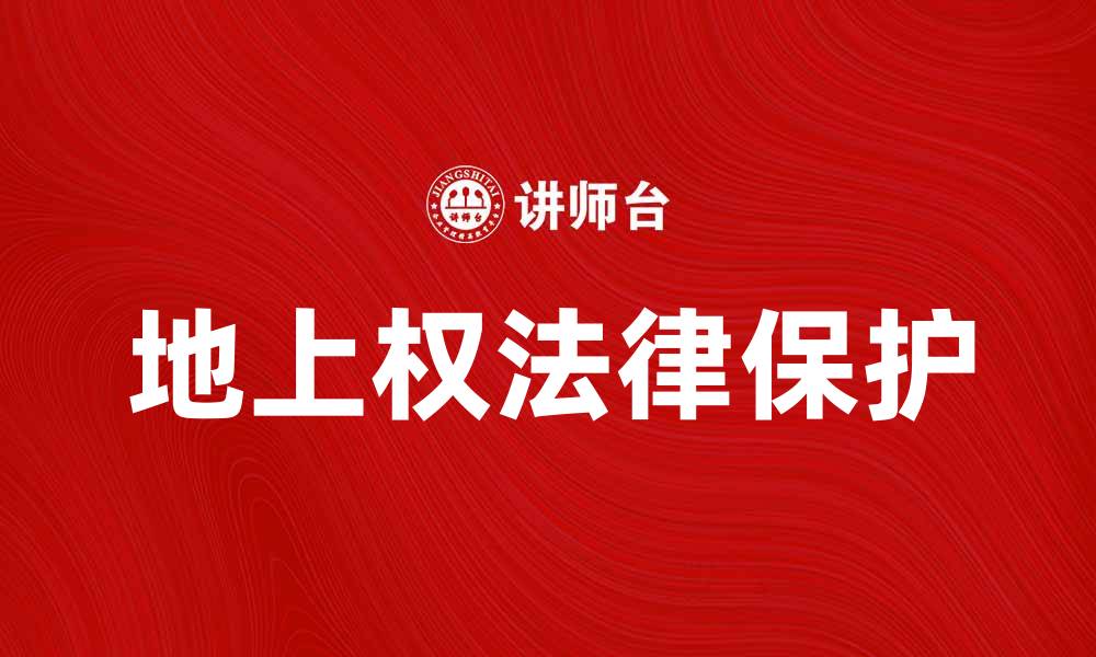 地上权法律保护