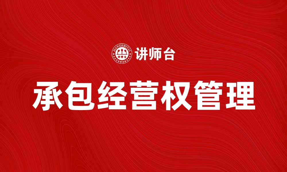 承包经营权管理