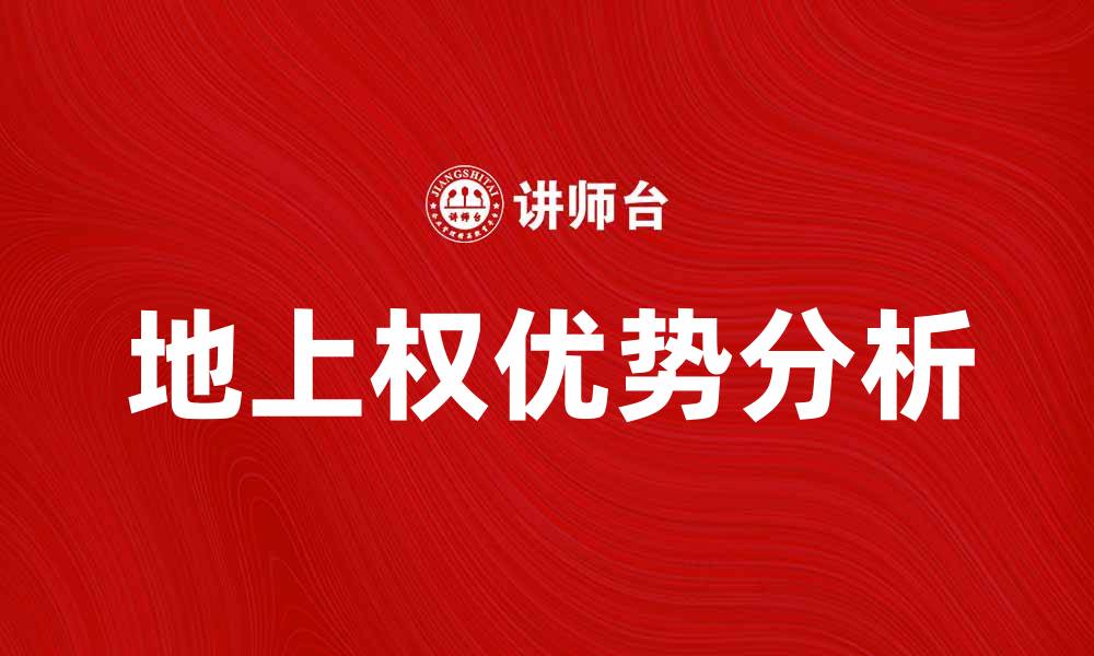 地上权优势分析