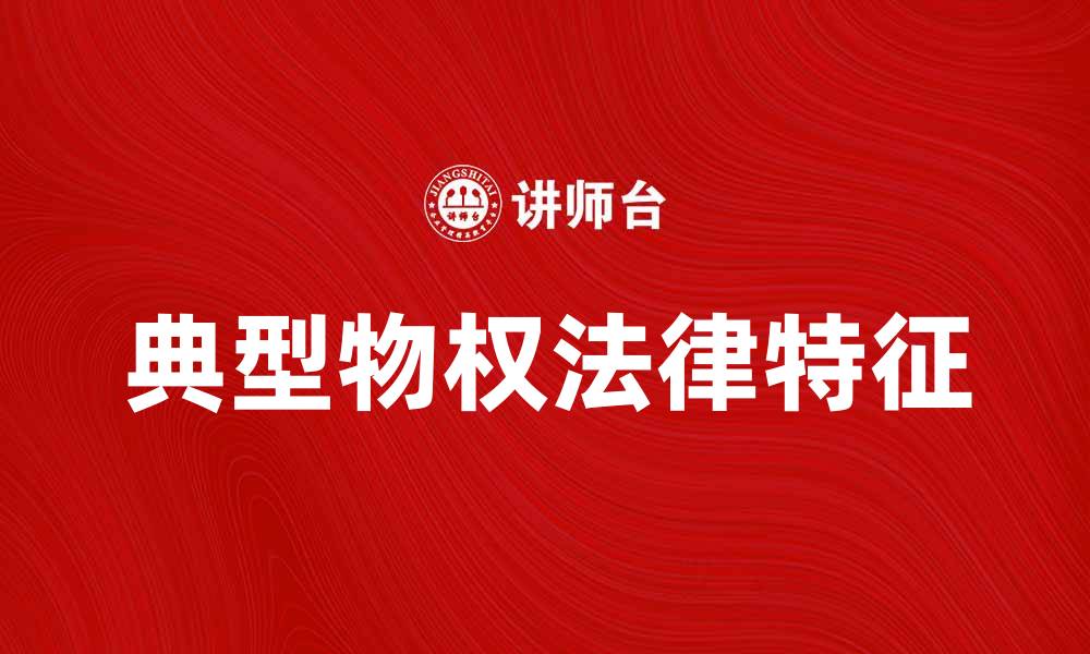文章典型物权的法律特征与应用分析的缩略图