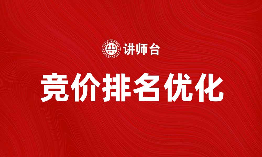 竞价排名优化