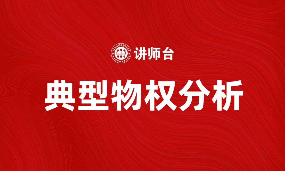 文章典型物权的定义与实践应用解析的缩略图