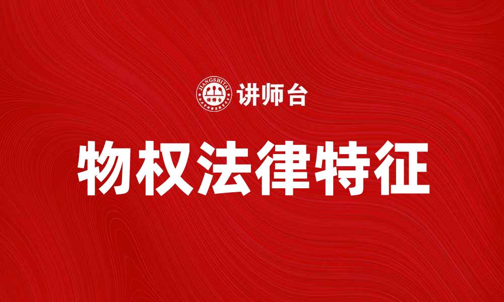 文章典型物权的法律特征与实际应用解析的缩略图