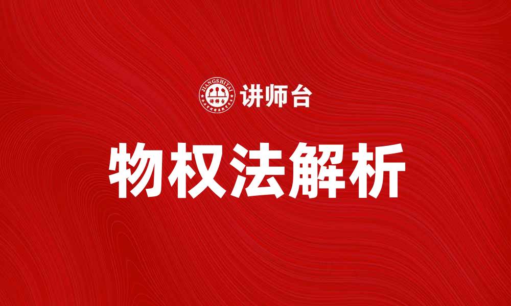 文章典型物权解析：理解物权法的重要性与应用的缩略图