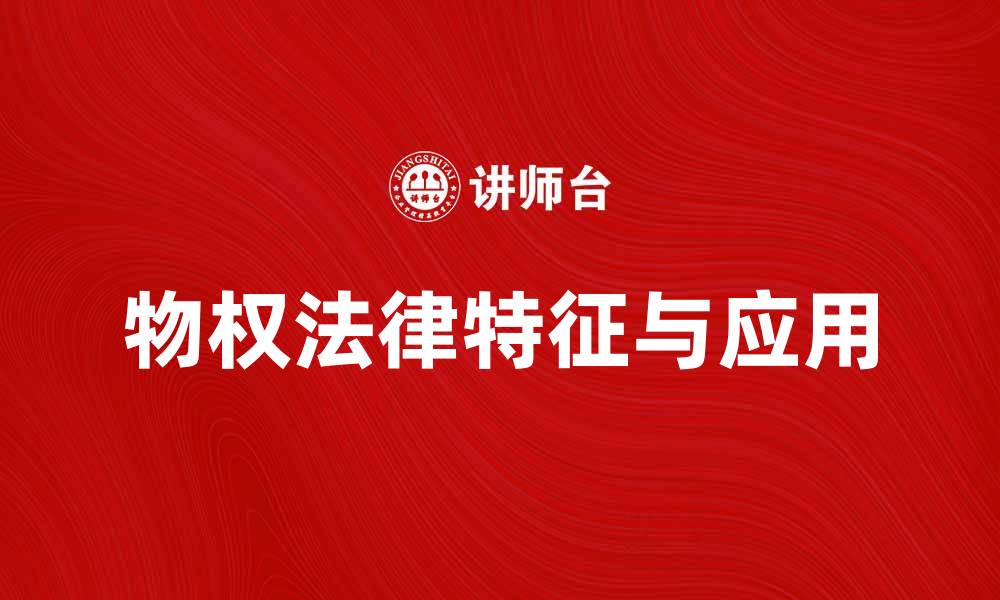 文章探索典型物权的法律特征与实际应用的缩略图