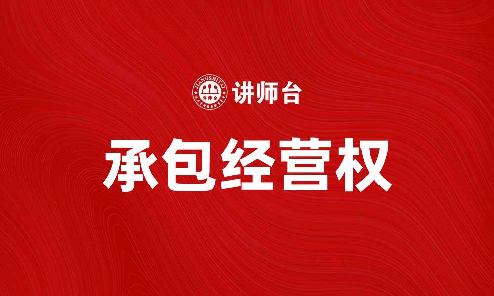 文章承包经营权的法律意义与实践应用解析的缩略图