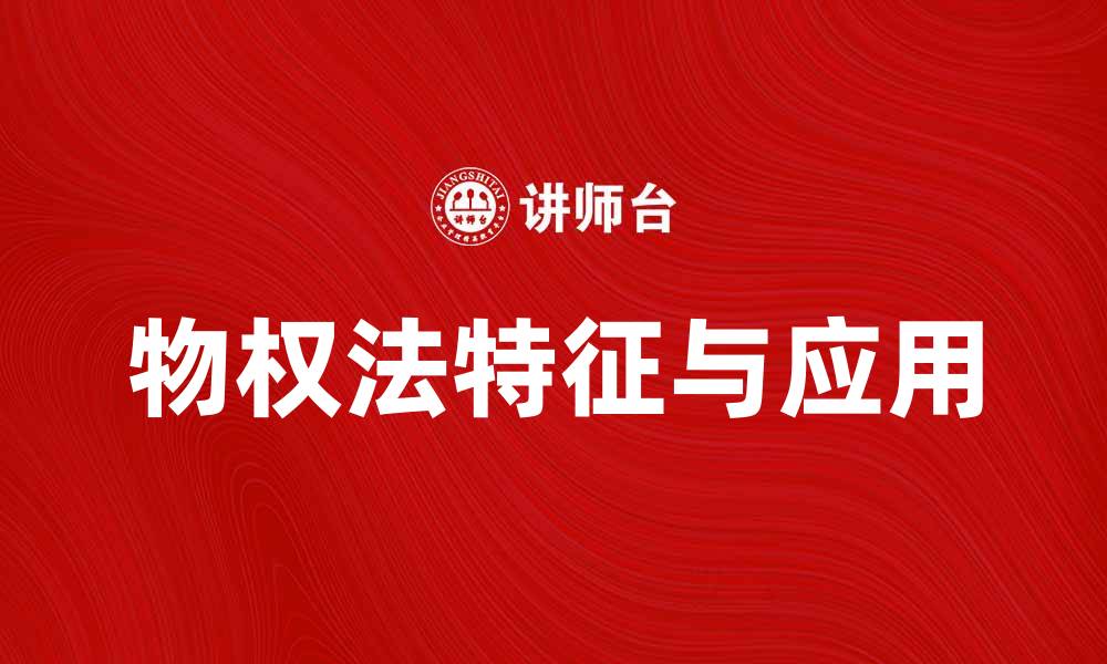 物权法特征与应用