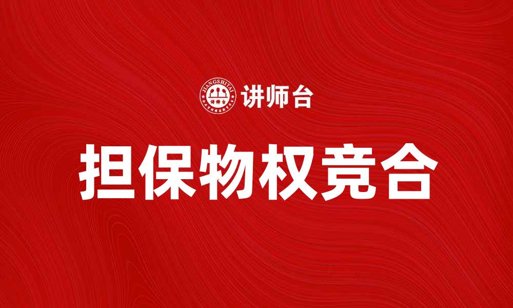 文章担保物权竞合的法律解析与实践应用的缩略图
