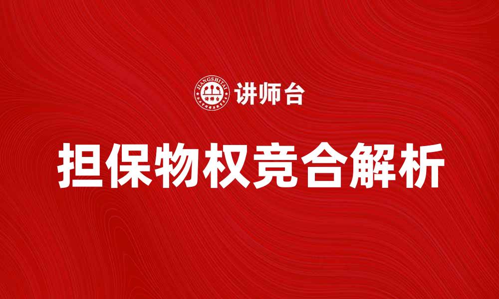 担保物权竞合解析