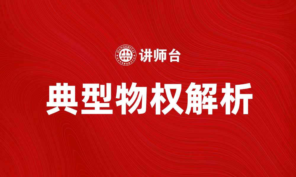 文章典型物权的概念与应用解析，助你了解物权法的缩略图