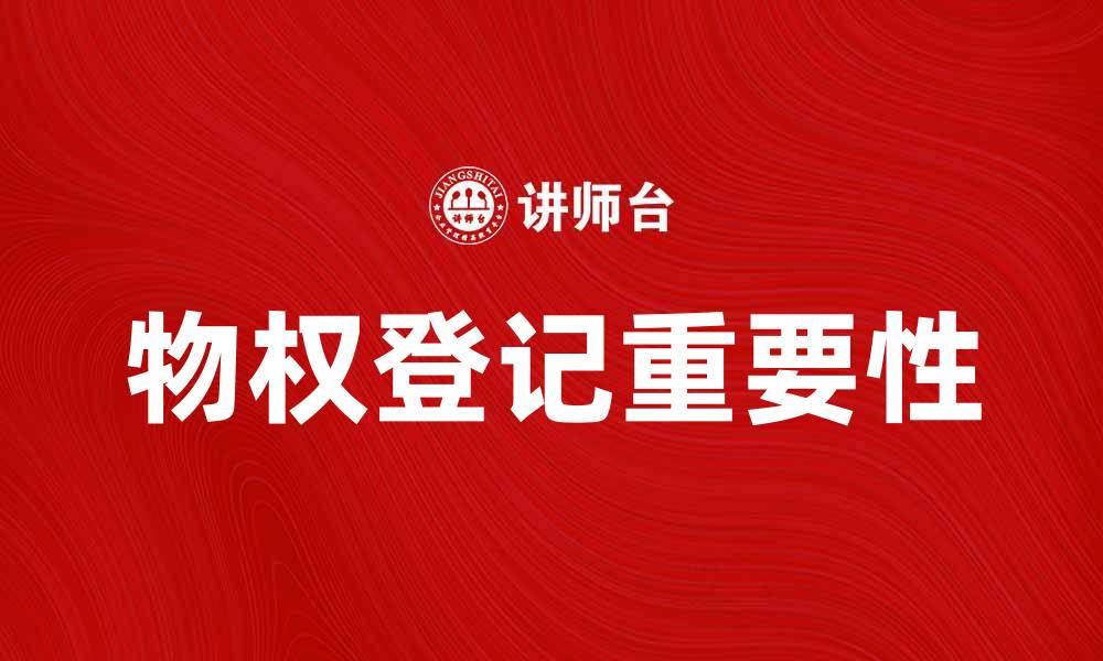 文章登记物权的重要性与申请流程详解的缩略图