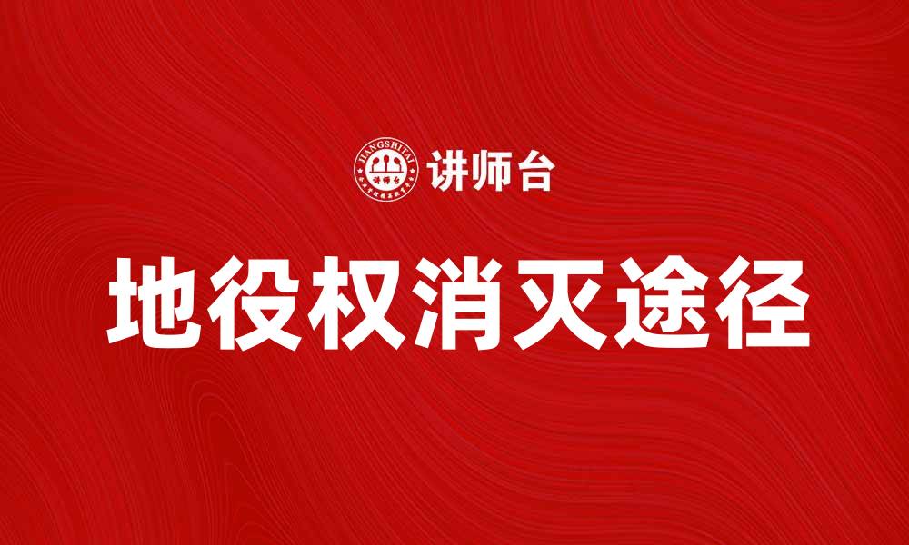 文章地役权消灭的法律途径与实践解析的缩略图