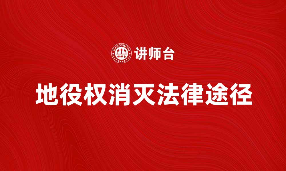 文章地役权消灭的法律途径与案例分析的缩略图