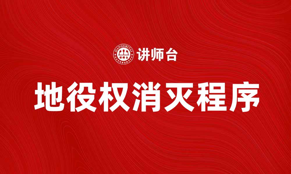 地役权消灭程序