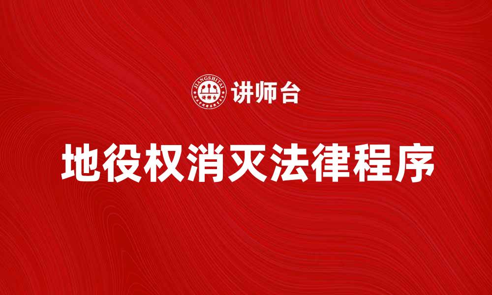 文章地役权消灭的法律程序与注意事项解析的缩略图