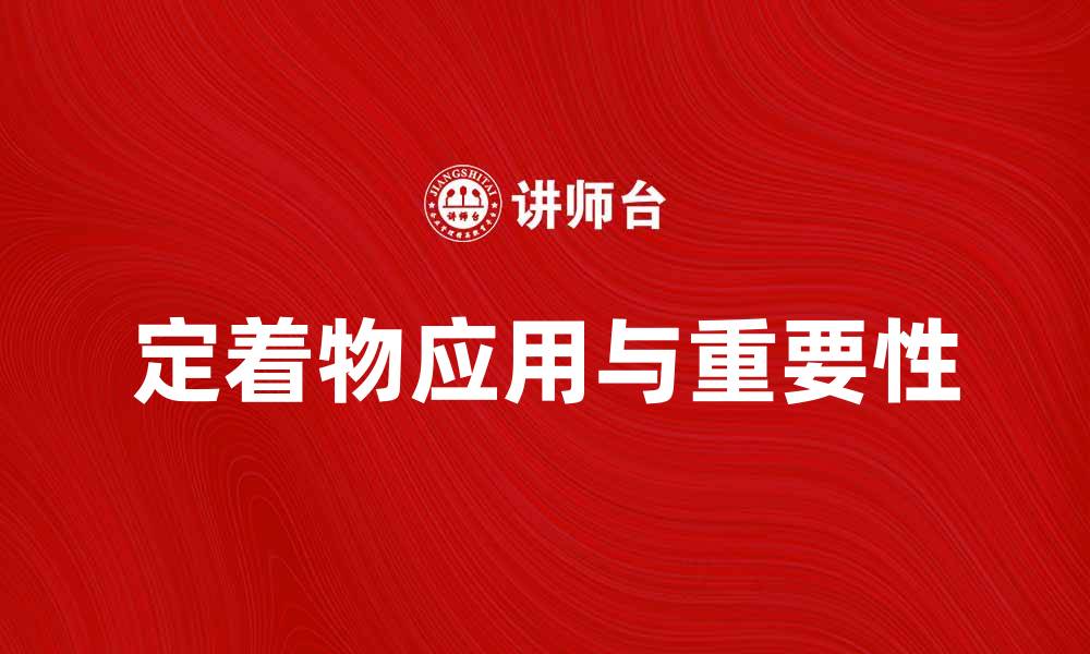 文章定着物的重要性与应用领域解析的缩略图