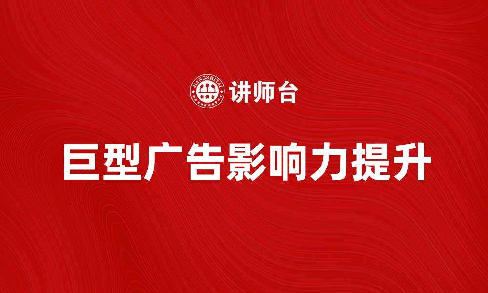 巨型广告影响力提升