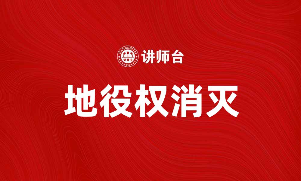文章地役权消灭的法律规定与实践解析的缩略图