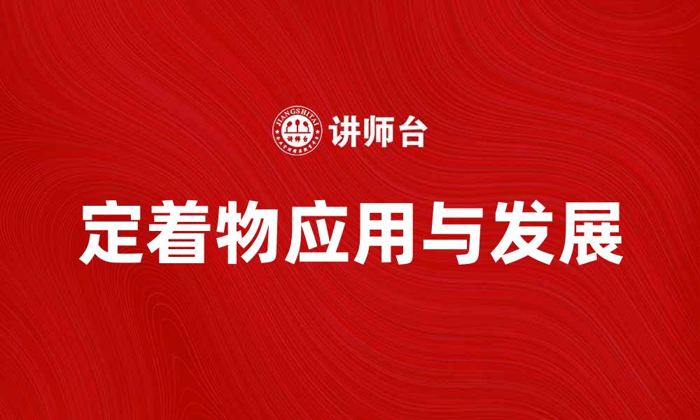 文章定着物在现代工业中的重要性与应用解析的缩略图
