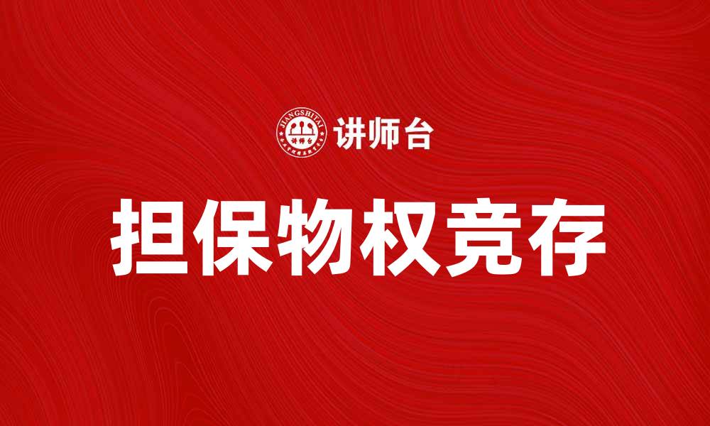 担保物权竞存