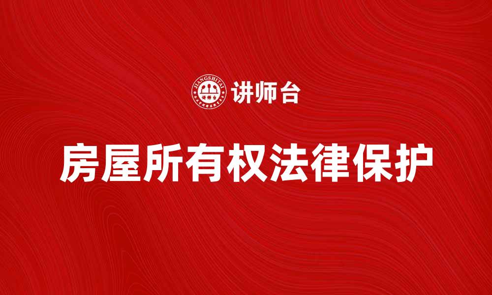 房屋所有权法律保护