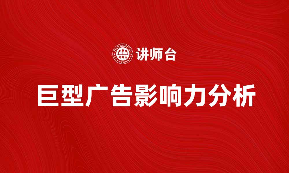 巨型广告影响力分析