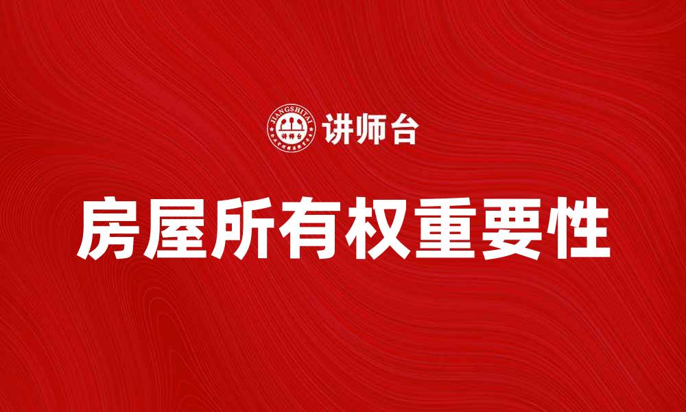 房屋所有权重要性