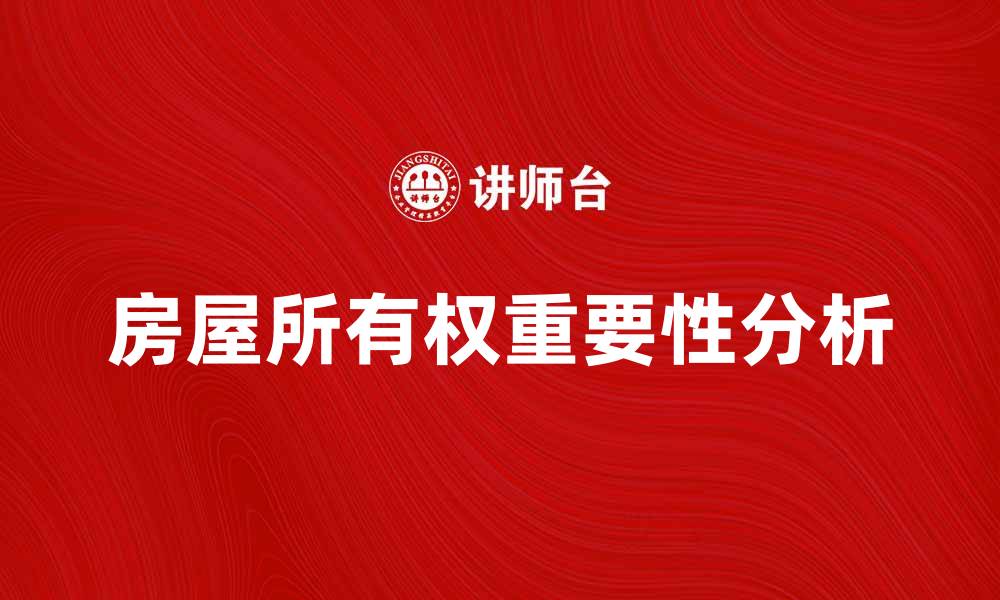 房屋所有权重要性分析
