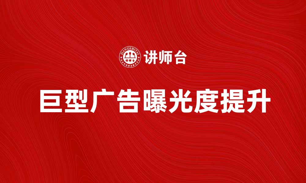 巨型广告曝光度提升
