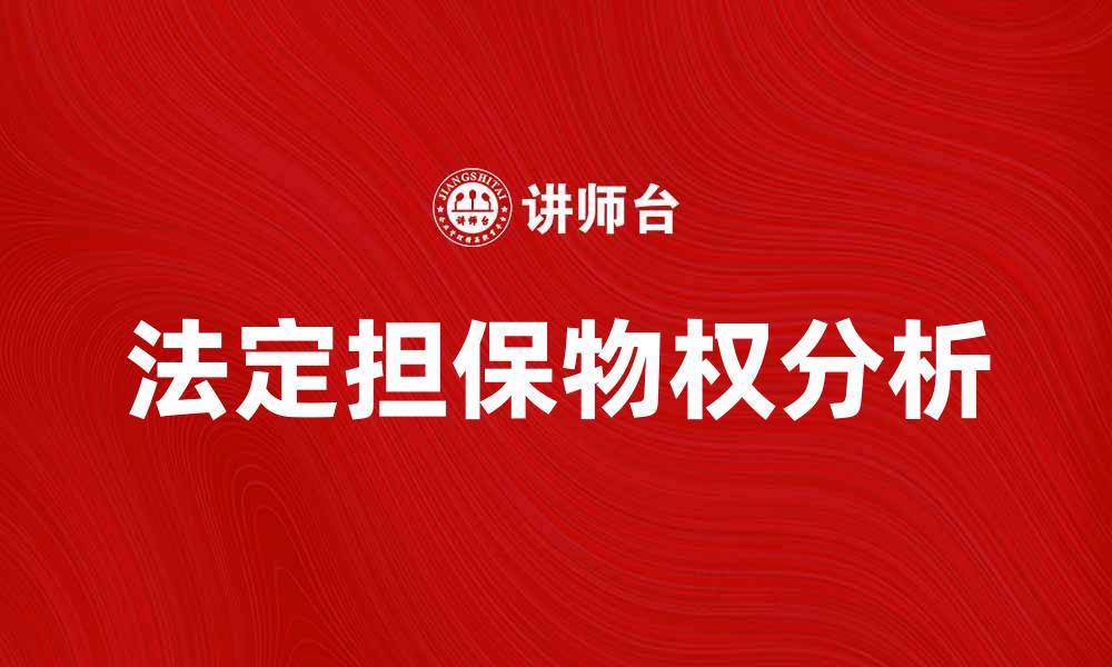 法定担保物权分析